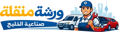 شعار ورشة متنقلة صناعية الخليج